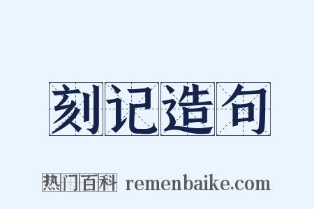 刻记造句是什么意思的图片